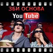 ЗБИ Основа-брс на YouTube